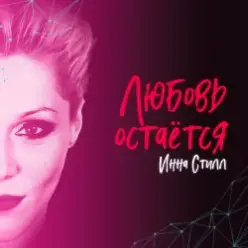 Инна Стилл — Прошлого нет