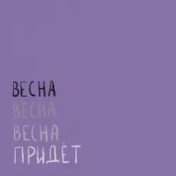 Вика Кравцова — Птицы