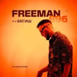 FreeMan996 feat. Gorizont — Самая