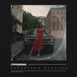 Стереополина — Солнечный Мальчик