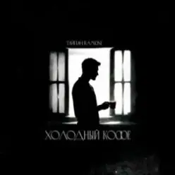 Тайпан & RAMIONE — Холодный кофе