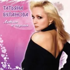 Татьяна Буланова — Мой сон