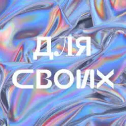 Джарахов — Для своих