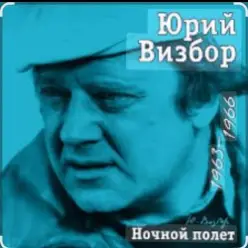 Юрий Визбор — Давайте прощаться, друзья