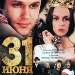 К/Ф “31 июня” — Ищу тебя