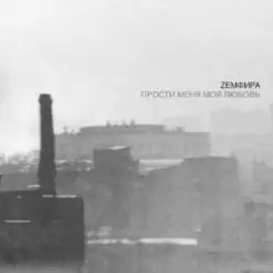 Земфира — Искала