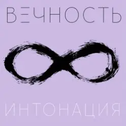 Интонация — Вечность