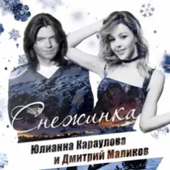 Дмитрий Маликов, Юлианна Караулова — Песня про снежинку