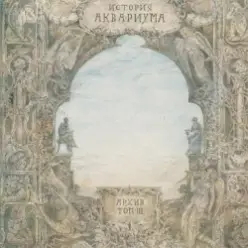 Аквариум — 15 голых баб