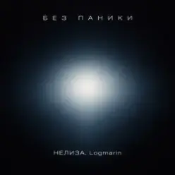 НЕЛИЗА & Logmarin — Без паники