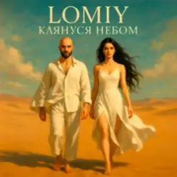 Lomiy — Клянуся Небом