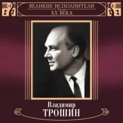 Владимир Трошин — Ты рядом со мной