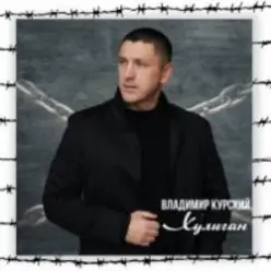 Владимир Курский — Судьба воров