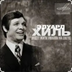 Эдуард Хиль — Зима