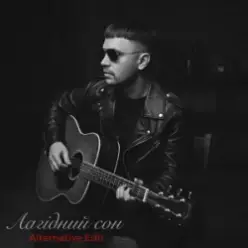 Віталій Данилюк — Лагідний сон (Alternative Edit)