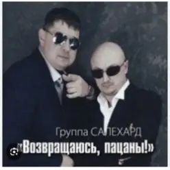 группа Салехард — Не жалей, браток