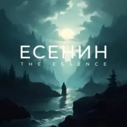 The Essence & Николай Переспелов — Да! Теперь решено. Без возврата…