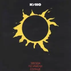 Кино — Место для шага вперёд