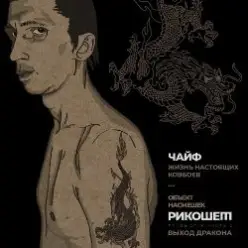 Чайф — Жизнь настоящих ковбоев