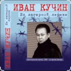 Иван Кучин — Сон
