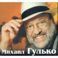 Михаил Гулько — Ваше благородие
