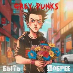 Grey Punks — Верните мне мой 98-й