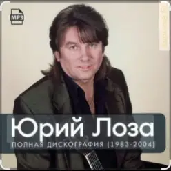 Юрий Лоза — Полночный блюз