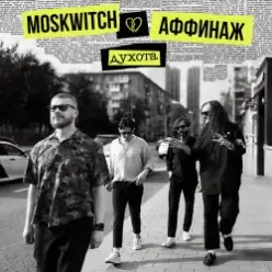 MOSKWITCH & Аффинаж — Духота