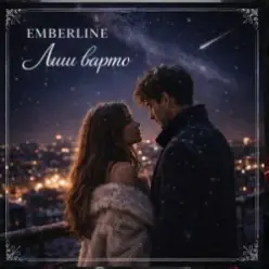 Emberline — Лиш варто