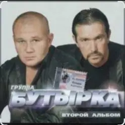 Бутырка — Мама