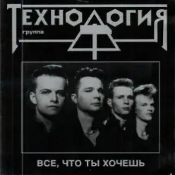 группа Технология — Все что ты хочешь