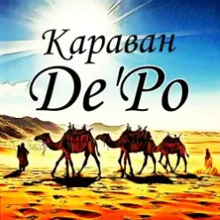 De'Po — Караван