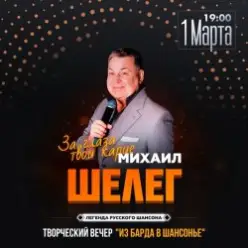 Михаил Шелег — Кленовый лист