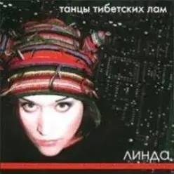 Линда — Ожог