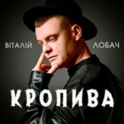 Віталій Лобач — Кропива