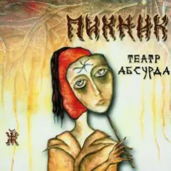 Пикник — Театр абсурда