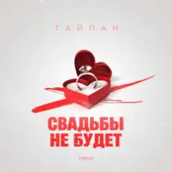 Тайпан — Свадьбы не будет