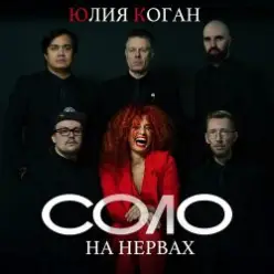 Юлия Коган — Быть для тебя
