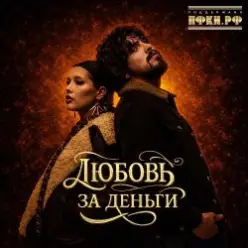 Анет Сай & 10AGE — Любовь за деньги