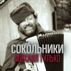 Михаил Гулько — Золотые купола