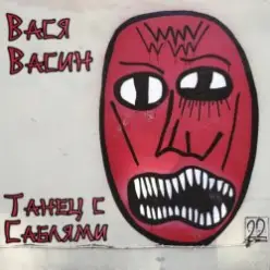 Вася Васин — Тварь ли я дрожащая