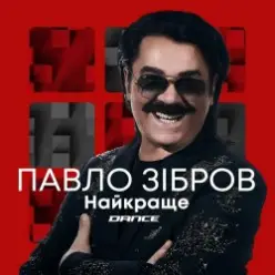 Павло Зібров — Марина