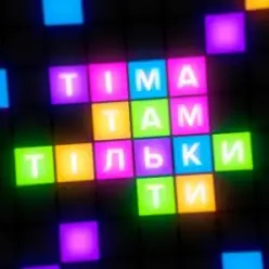 ТІМА — Там тільки ти