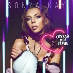 Sonya Kay — Поринай