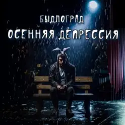 Быдлоград — Осенняя депрессия