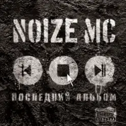 Noize MC — Тыщатыщ