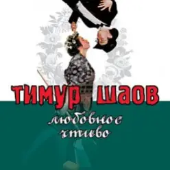 Тимур Шаов — Любовное чтиво