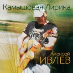 Алексей Ивлев — Август