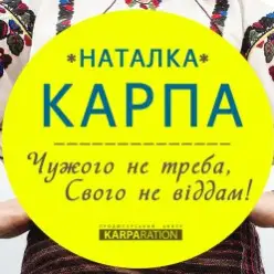 Наталка Карпа — Чужого Не Треба, Свого Не Віддам