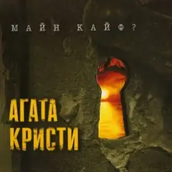 Агата Кристи — Ein Zwei Drei Waltz